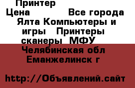 Принтер Canon LPB6020B › Цена ­ 2 800 - Все города, Ялта Компьютеры и игры » Принтеры, сканеры, МФУ   . Челябинская обл.,Еманжелинск г.